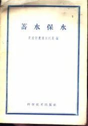 蓄水保水