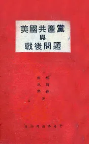 美国共产党与战后问题