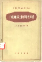 干燥区和黄土区的地理问题