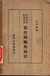 师范学校教科书甲种  教育测验与统计
