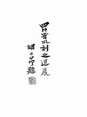 四川省水利之进展