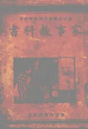 家事教科书