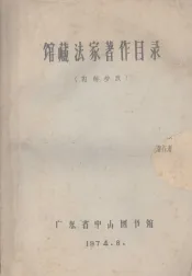 馆藏法家著作目录