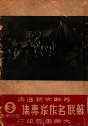 苏联名作家专集  第3辑  葛洛斯曼