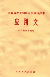 江苏省农业初级中学试用课本  应用文