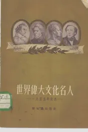 世界伟大文化名人  1955年纪念