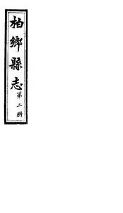 柏鄉縣誌（卷第三至卷第五）
