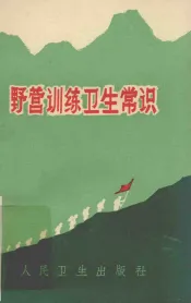 野营训练卫生常识