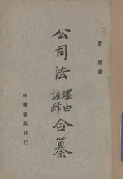 公司法理由注释合纂