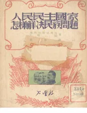 人民民主国家怎样解决民族问题