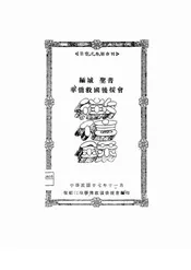 缅城圣普华侨救国后援会征信录