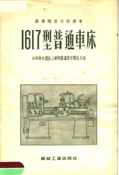 1617型普通车床