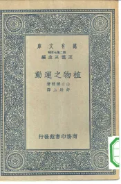 万有文库第二集七百种植物之运动