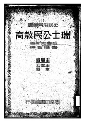 瑞士公民教育