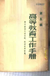 高等教育工作手册-学习苏联先进经验，提高教学质量  第5辑