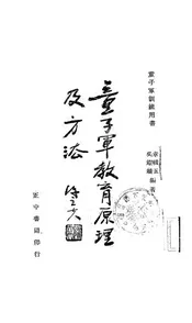 童子军教育原理及方法