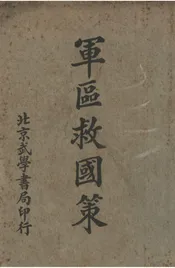 军区救国策
