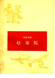 赵家院  独幕歌剧