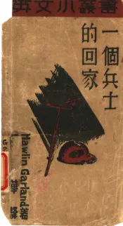 一个兵士的回家