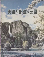 美国西部国家公园