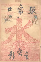 张家口水灾之影