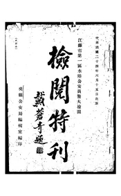 检阅特刊