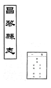昌黎縣誌（卷一）