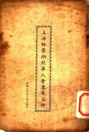 上海租界纳税华人会重要文件