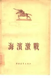 海滨激战  四幕五场话剧