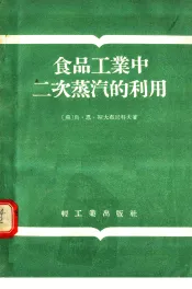 食品工业中二次蒸汽的利用