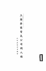 上海华商电气公司同人录