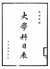 大学科目表