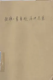 制糖工业专题演选集