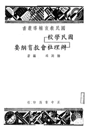 国民学校办理社会教育纲要