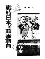 战时日本政治的动向