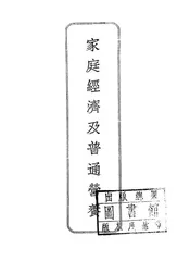 家庭经济及普通营养