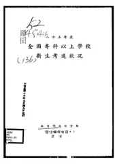 全国专科以上学校新生考选状况
