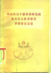 中央政法干部学校研究班社会主义教育课程争辩发言选辑