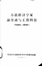 苏联经济学家论劳动与工资问题