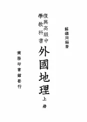 复兴高级中学教科书  外国地理  上  第5版