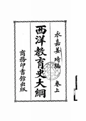 西洋教育史大纲