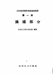 2000瓦成套发电设备的制造  第1册  锅炉部分