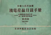 中华人民共和国  机电产品目录手册  中国机电设备公司统一经营机电产品  第4册  电工器材  下