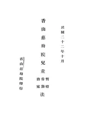 香山慈幼院儿童习礼，劳动，治家法