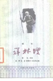 祥林嫂  越剧