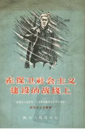 在保卫社会主义建设的战线上  陕西省人民警察、治安保卫委员功臣模范介绍