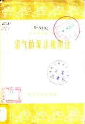 沼气的取法和用法