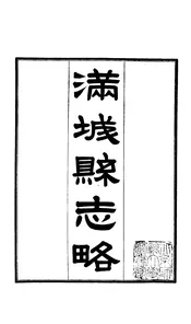 滿城縣志略（卷之首至卷之二）