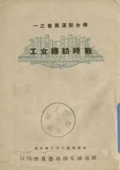 战时纺织女工