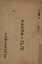 日本作战要务令